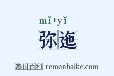 弥迤是什么意思的图片